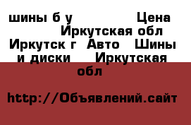 шины б/у 235/60R18 › Цена ­ 15 000 - Иркутская обл., Иркутск г. Авто » Шины и диски   . Иркутская обл.